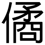 僪: 黑體