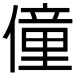 僮: 黑體