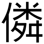 僯: 黑體