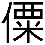 僳: 黑體