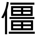 僵: 黑體