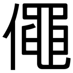 僶: 黑體