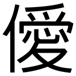 僾: 黑體