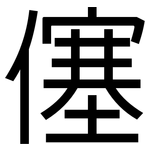 僿: 黑體
