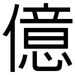 億: 黑體 億: 黑體