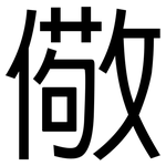 儆: 黑體