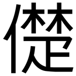 儊: 黑體