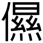 儑: 黑體