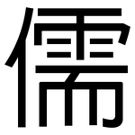 儒: 黑體