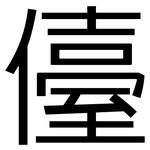 儓: 黑體