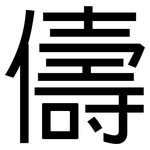 儔: 黑體