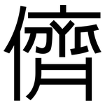 儕: 黑體