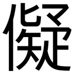儗: 黑體