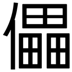 儡: 黑體