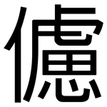 儢: 黑體
