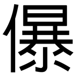 儤: 黑體
