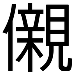 儭: 黑體