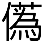 儰: 黑體