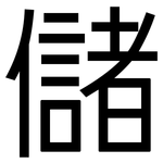 儲: 黑體 儲: 黑體