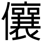 儴: 黑體