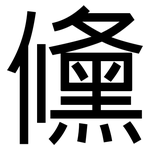 儵: 黑體