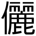 儷: 黑體
