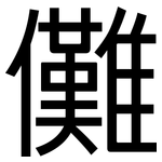儺: 黑體