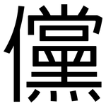 儻: 黑體