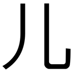 儿: 黑體
