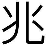 兆: 黑體 兆: 黑體
