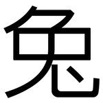 兔: 黑體 兔: 黑體