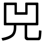 兕: 黑體