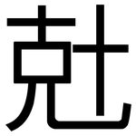 兙: 黑體