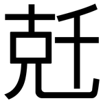 兛: 黑體