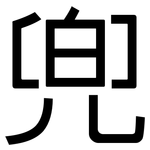 兜: 黑體 兜: 黑體