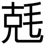 兞: 黑體