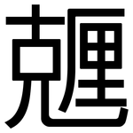 兣: 黑體