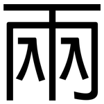 兩: 黑體 兩: 黑體