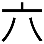 六: 黑體 六: 黑體