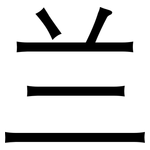 兰: 黑體 兰: 黑體