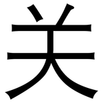 关: 黑體