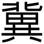 冀: 黑體