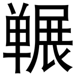 冁: 黑體