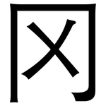 冈: 黑體 冈: 黑體