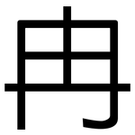 冉: 黑體