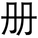 册: 黑體