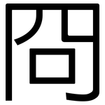 冏: 黑體