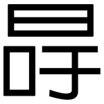 冔: 黑體