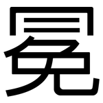 冕: 黑體