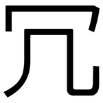冗: 黑體